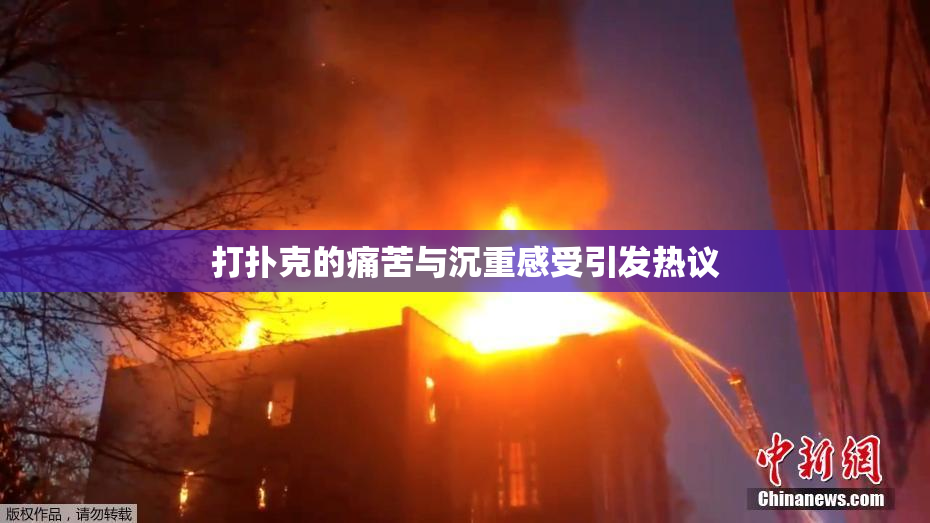 打扑克的痛苦与沉重感受引发热议