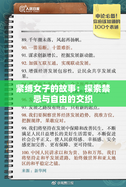 紧缚女子的故事：探索禁忌与自由的交织