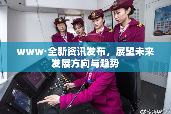 www·全新资讯发布，展望未来发展方向与趋势