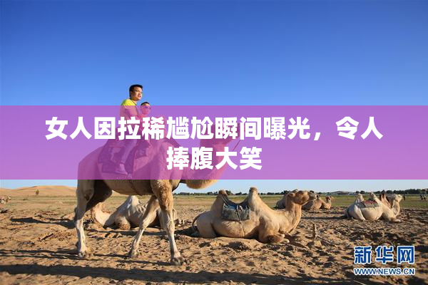 女人因拉稀尴尬瞬间曝光，令人捧腹大笑