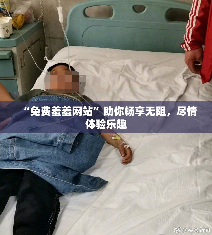 “免费羞羞网站”助你畅享无阻，尽情体验乐趣
