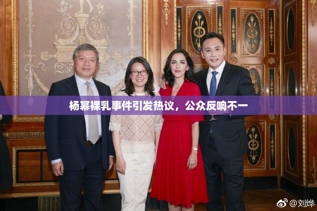 杨幂裸乳事件引发热议，公众反响不一