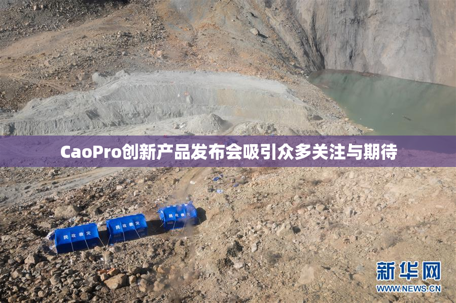 CaoPro创新产品发布会吸引众多关注与期待