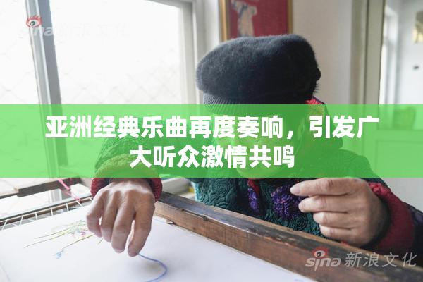 亚洲经典乐曲再度奏响，引发广大听众激情共鸣