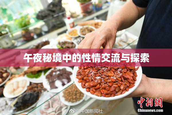 午夜秘境中的性情交流与探索