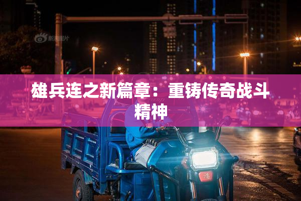 雄兵连之新篇章：重铸传奇战斗精神