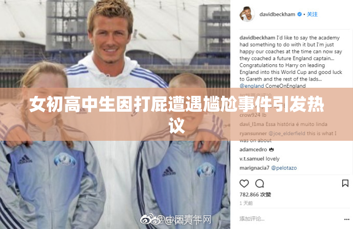 女初高中生因打屁遭遇尴尬事件引发热议