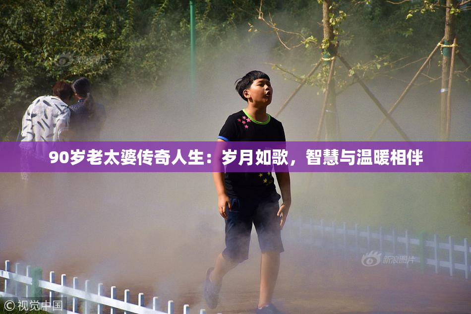 90岁老太婆传奇人生：岁月如歌，智慧与温暖相伴