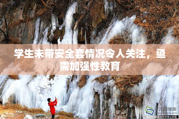 学生未带安全套情况令人关注，亟需加强性教育