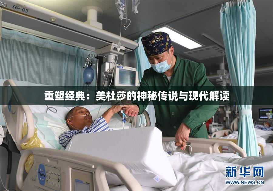重塑经典：美杜莎的神秘传说与现代解读