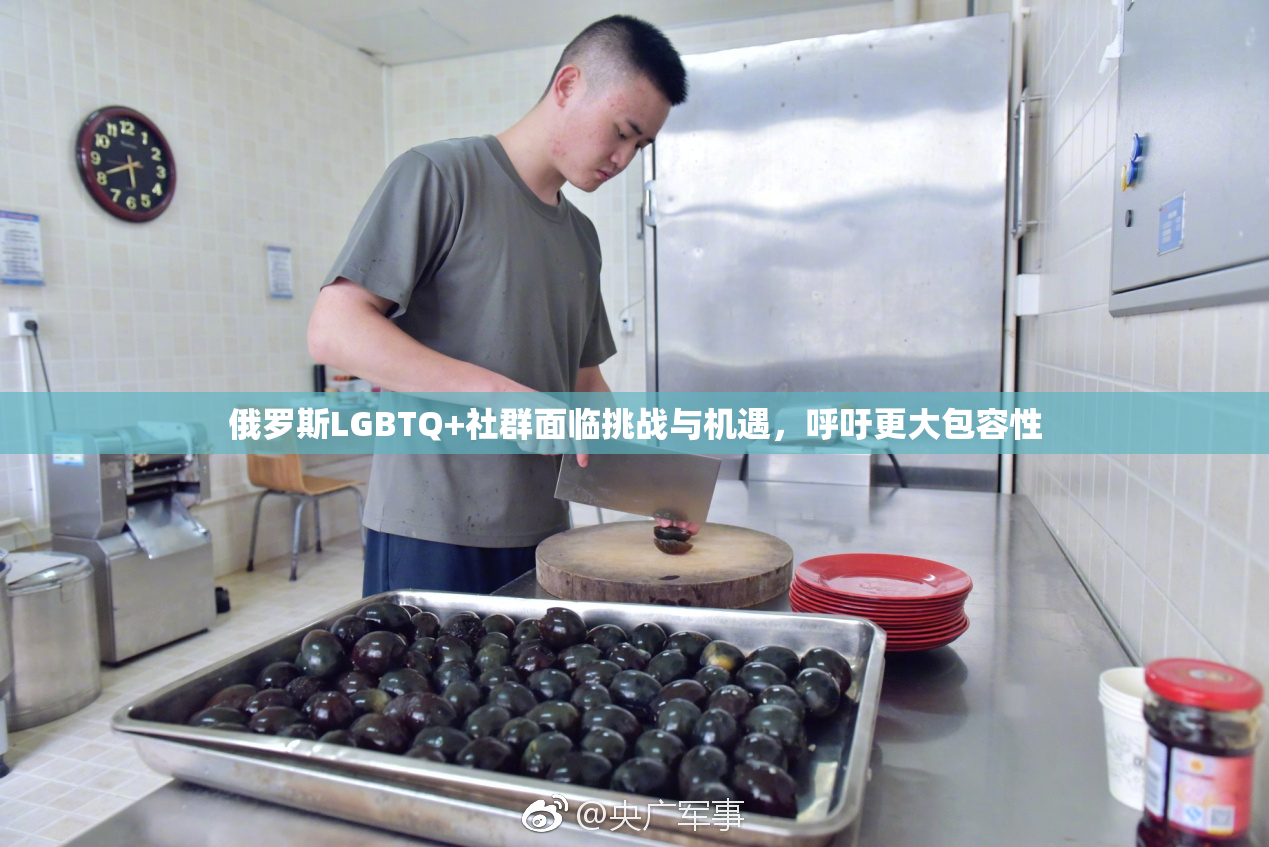 俄罗斯LGBTQ+社群面临挑战与机遇，呼吁更大包容性
