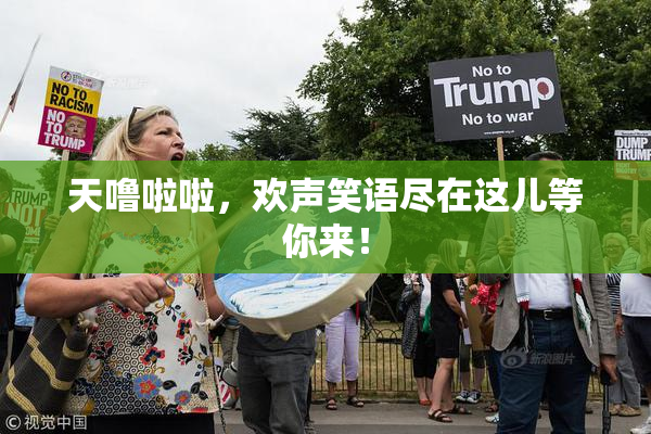 天噜啦啦，欢声笑语尽在这儿等你来！