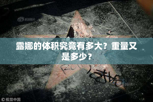 露娜的体积究竟有多大？重量又是多少？