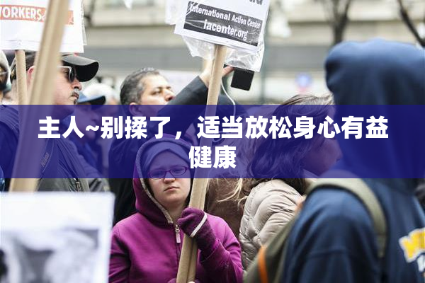 主人~别揉了，适当放松身心有益健康
