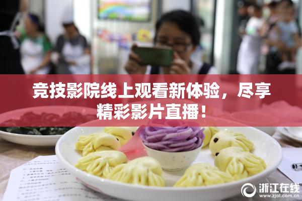 竞技影院线上观看新体验，尽享精彩影片直播！