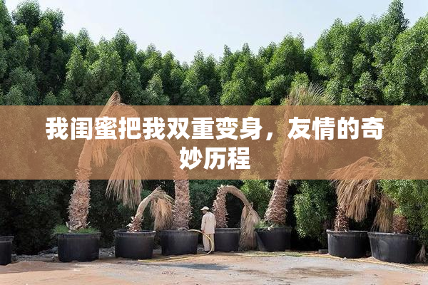 我闺蜜把我双重变身，友情的奇妙历程