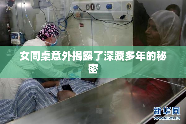 女同桌意外揭露了深藏多年的秘密