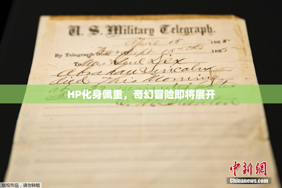 HP化身佩重，奇幻冒险即将展开