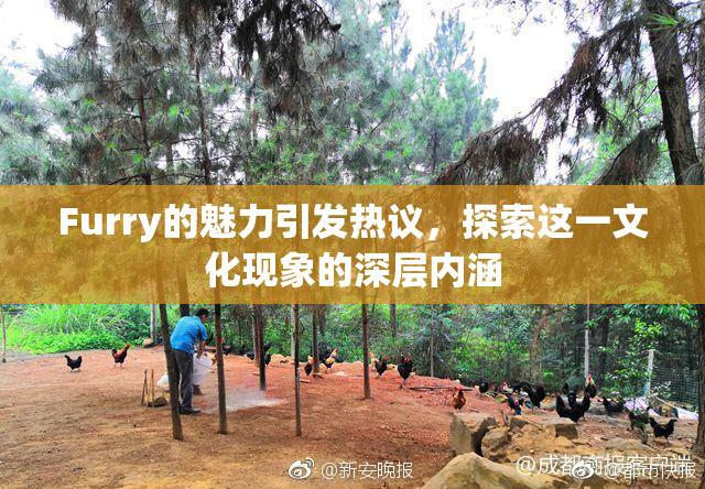Furry的魅力引发热议，探索这一文化现象的深层内涵