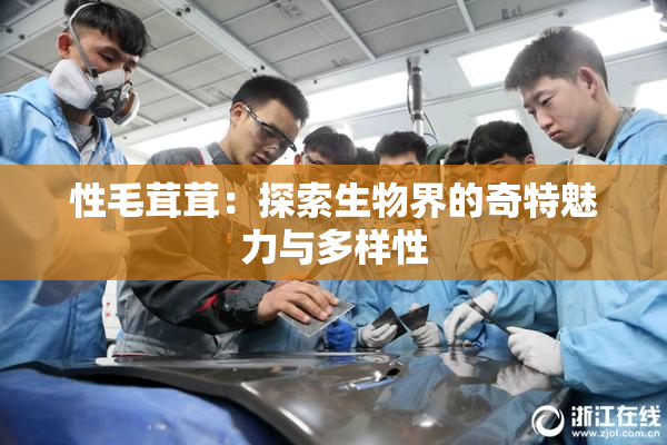 性毛茸茸：探索生物界的奇特魅力与多样性