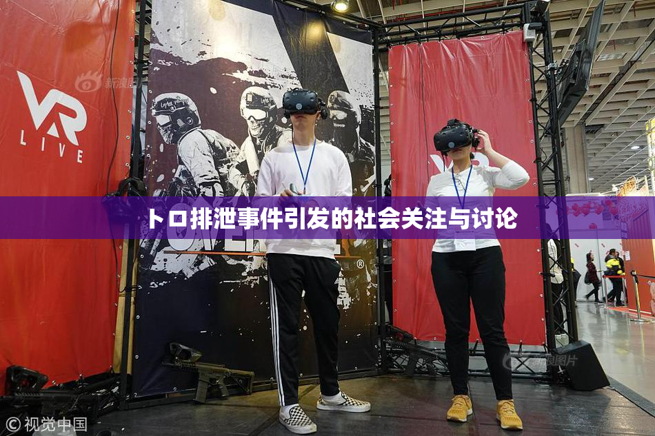 トロ排泄事件引发的社会关注与讨论