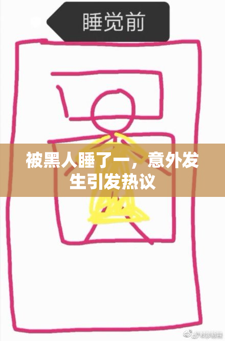 被黑人睡了一，意外发生引发热议