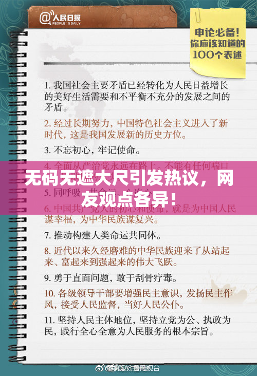 无码无遮大尺引发热议，网友观点各异！
