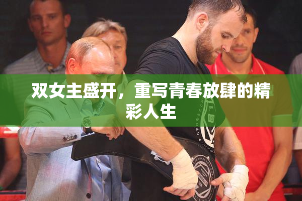 双女主盛开，重写青春放肆的精彩人生