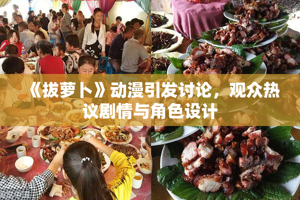 《拔萝卜》动漫引发讨论，观众热议剧情与角色设计