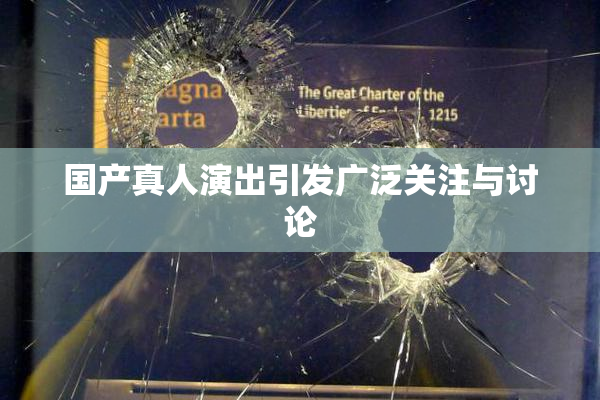 国产真人演出引发广泛关注与讨论