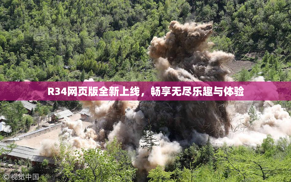 R34网页版全新上线，畅享无尽乐趣与体验