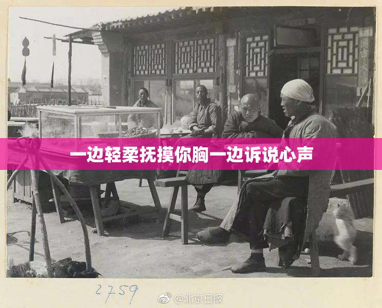 一边轻柔抚摸你胸一边诉说心声