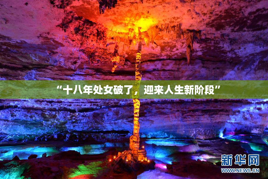 “十八年处女破了，迎来人生新阶段”