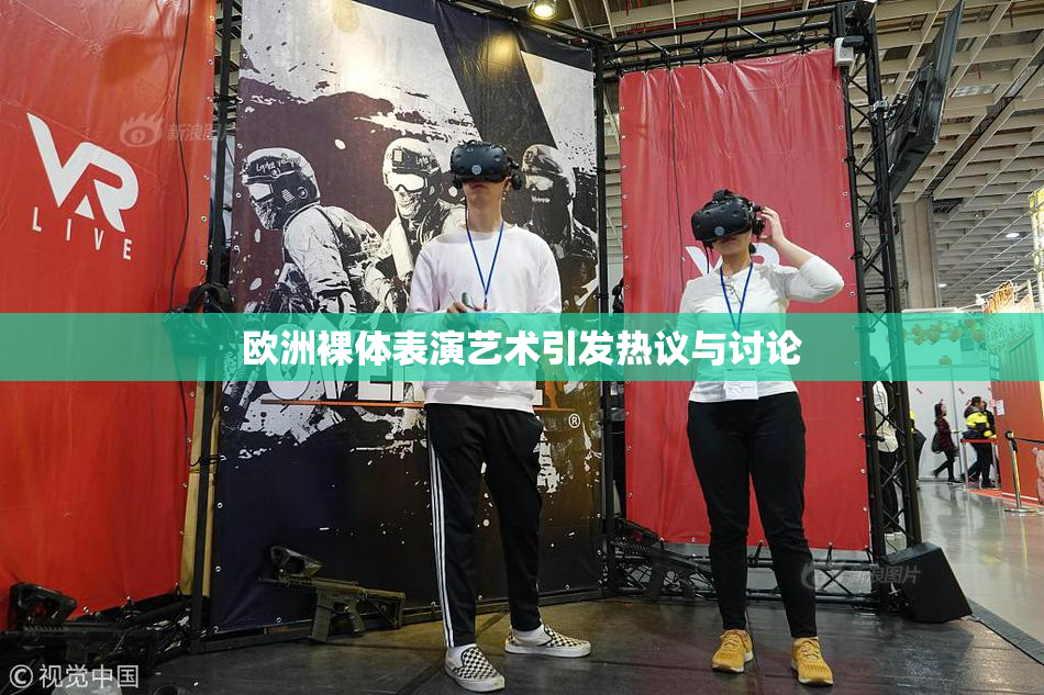 欧洲裸体表演艺术引发热议与讨论
