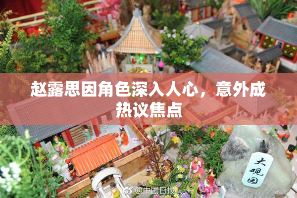 赵露思因角色深入人心，意外成热议焦点