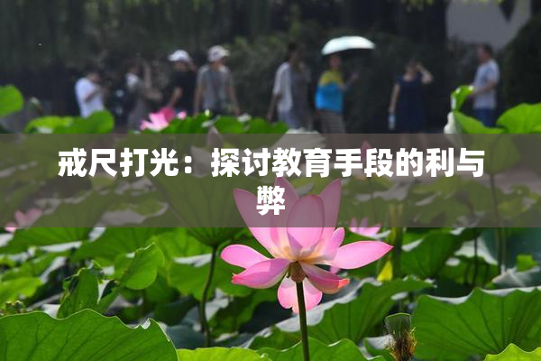 戒尺打光：探讨教育手段的利与弊