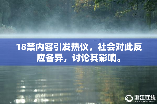 18禁内容引发热议，社会对此反应各异，讨论其影响。