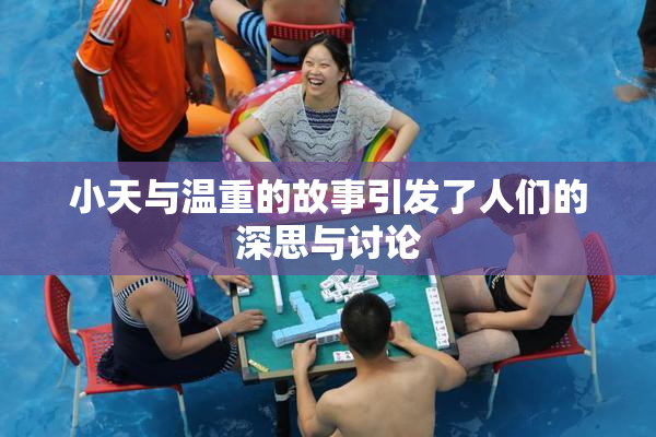 小天与温重的故事引发了人们的深思与讨论