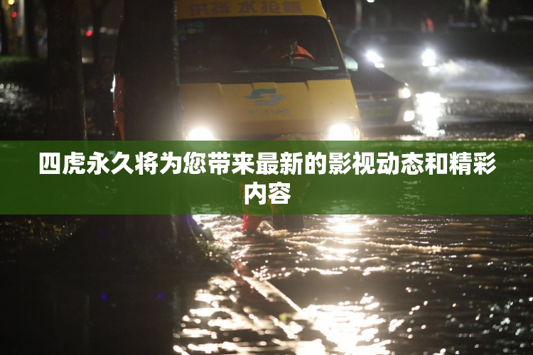 四虎永久将为您带来最新的影视动态和精彩内容