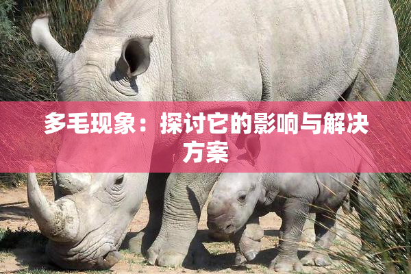 多毛现象：探讨它的影响与解决方案