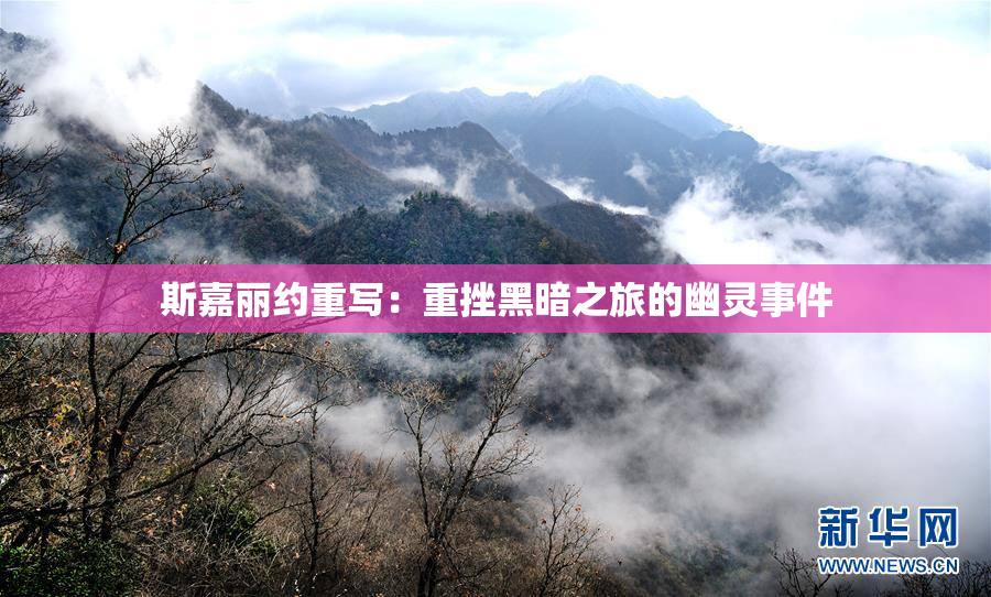 斯嘉丽约重写：重挫黑暗之旅的幽灵事件