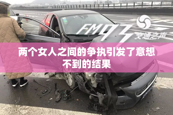两个女人之间的争执引发了意想不到的结果