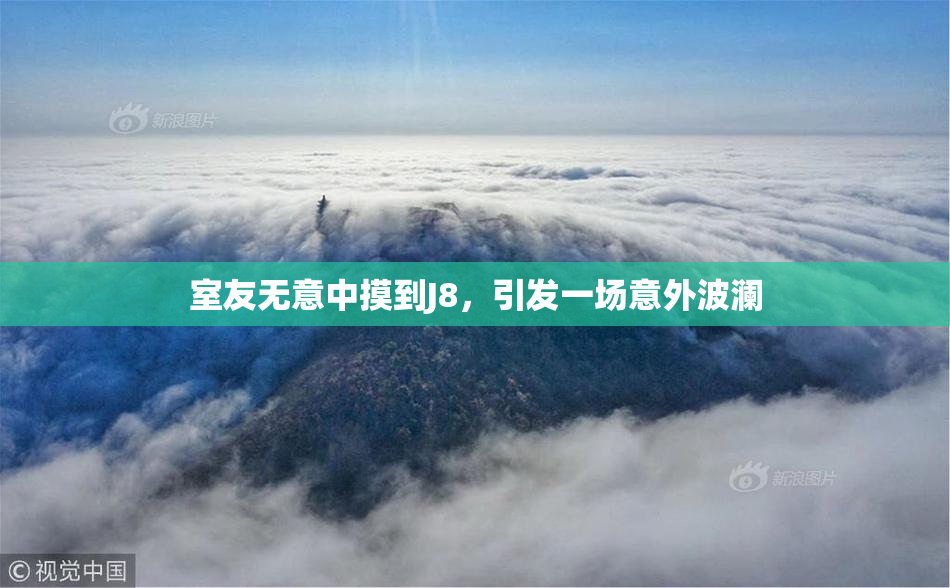 室友无意中摸到J8，引发一场意外波澜