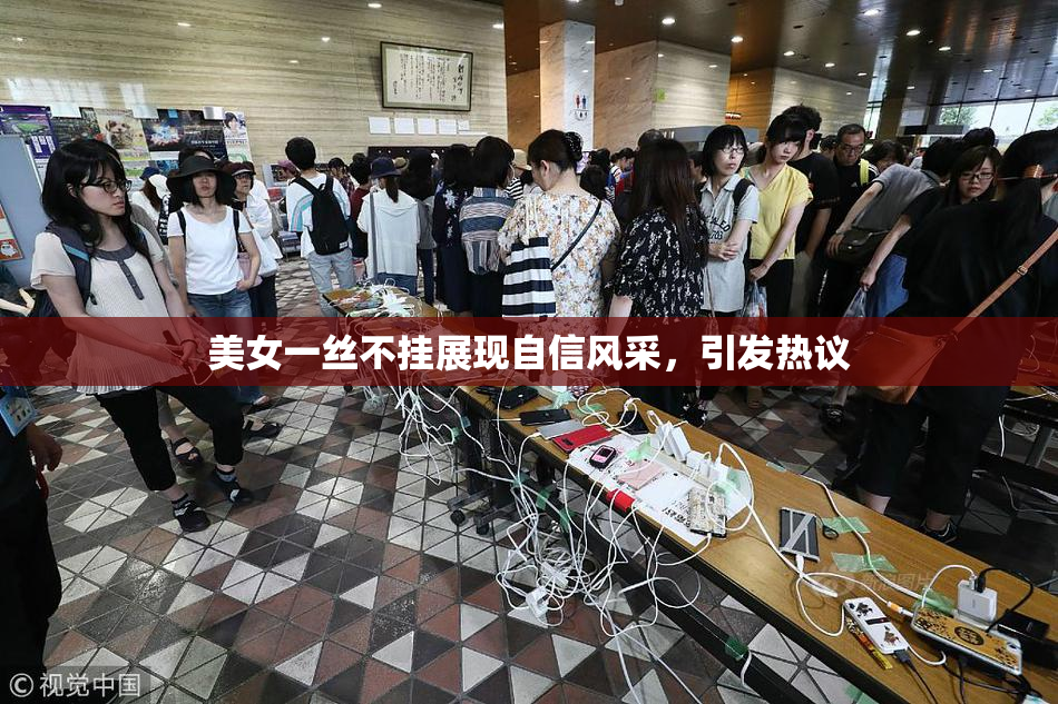 美女一丝不挂展现自信风采，引发热议