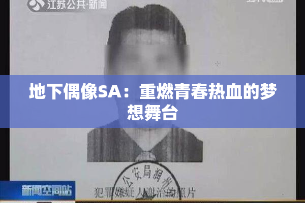 地下偶像SA：重燃青春热血的梦想舞台