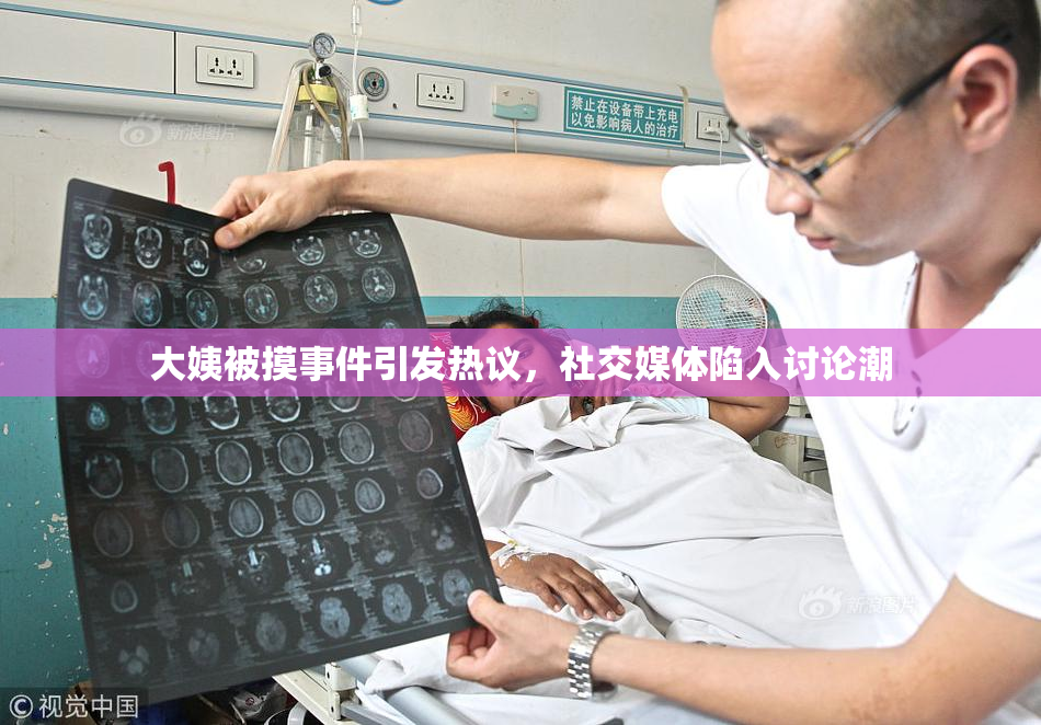 大姨被摸事件引发热议，社交媒体陷入讨论潮