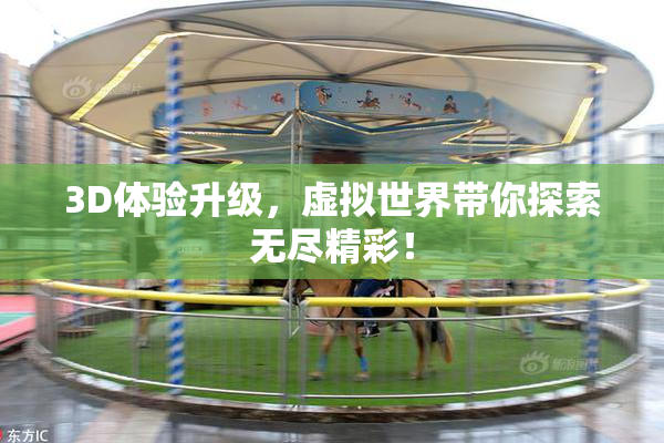 3D体验升级，虚拟世界带你探索无尽精彩！