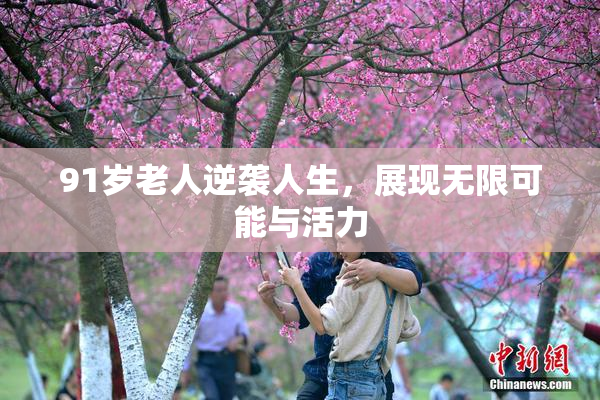 91岁老人逆袭人生，展现无限可能与活力