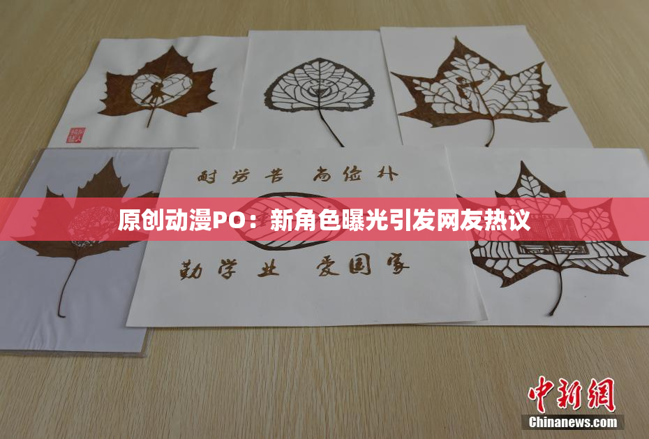 原创动漫PO：新角色曝光引发网友热议