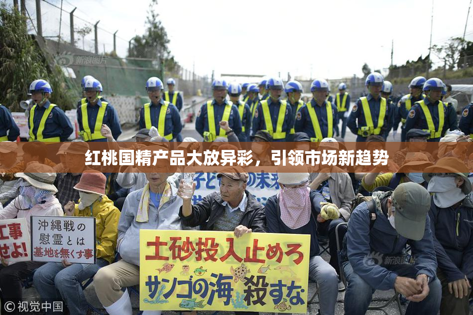 红桃国精产品大放异彩，引领市场新趋势